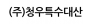 (주)청우특수대산
