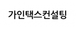 가인택스컨설팅
