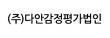 (주)다안감정평가법인