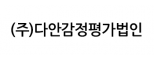 (주)다안감정평가법인