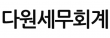 다원세무회계