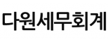 다원세무회계