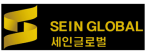 (주)세인글로벌
