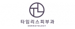 타임리스피부과 의원