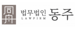 법무법인 동주