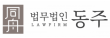 법무법인 동주