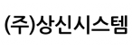 (주)상신시스템