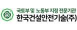 한국건설안전기술(주)