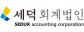 세덕회계법인