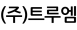 (주)트루엠