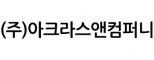 (주)아크라스앤컴퍼니
