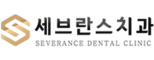 세브란스치과의원