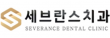 세브란스치과의원