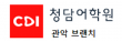 주식회사청담어학원관악브랜치