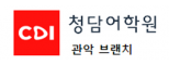 주식회사청담어학원관악브랜치