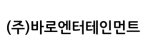 (주)바로엔터테인먼트