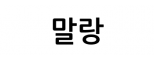 말랑