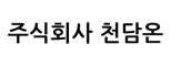 주식회사 천담온