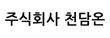 주식회사 천담온