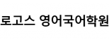 로고스 영어국어학원