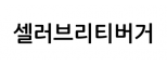 셀러브리티버거
