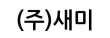 (주)새미