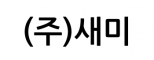 (주)새미