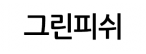 그린피쉬