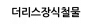 더리스장식철물