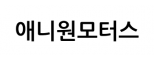 애니원모터스