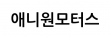 애니원모터스