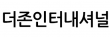 더존인터내셔널