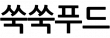 쑥쑥푸드
