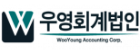 우영회계법인