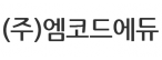 (주)엠코드에듀