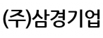 (주)삼경기업