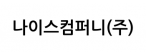 나이스컴퍼니(주)