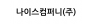 나이스컴퍼니(주)