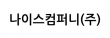 나이스컴퍼니(주)