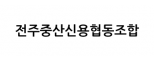 전주중산신용협동조합