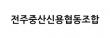 전주중산신용협동조합