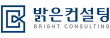 (주)밝은컨설팅