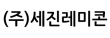 (주)세진레미콘
