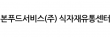 본푸드서비스(주)물류센터