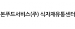 본푸드서비스(주)물류센터