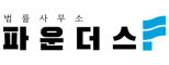 법률사무소 파운더스