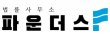 법률사무소 파운더스
