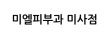 미엘피부과 미사점
