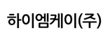하이엠케이(주)