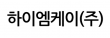 하이엠케이(주)